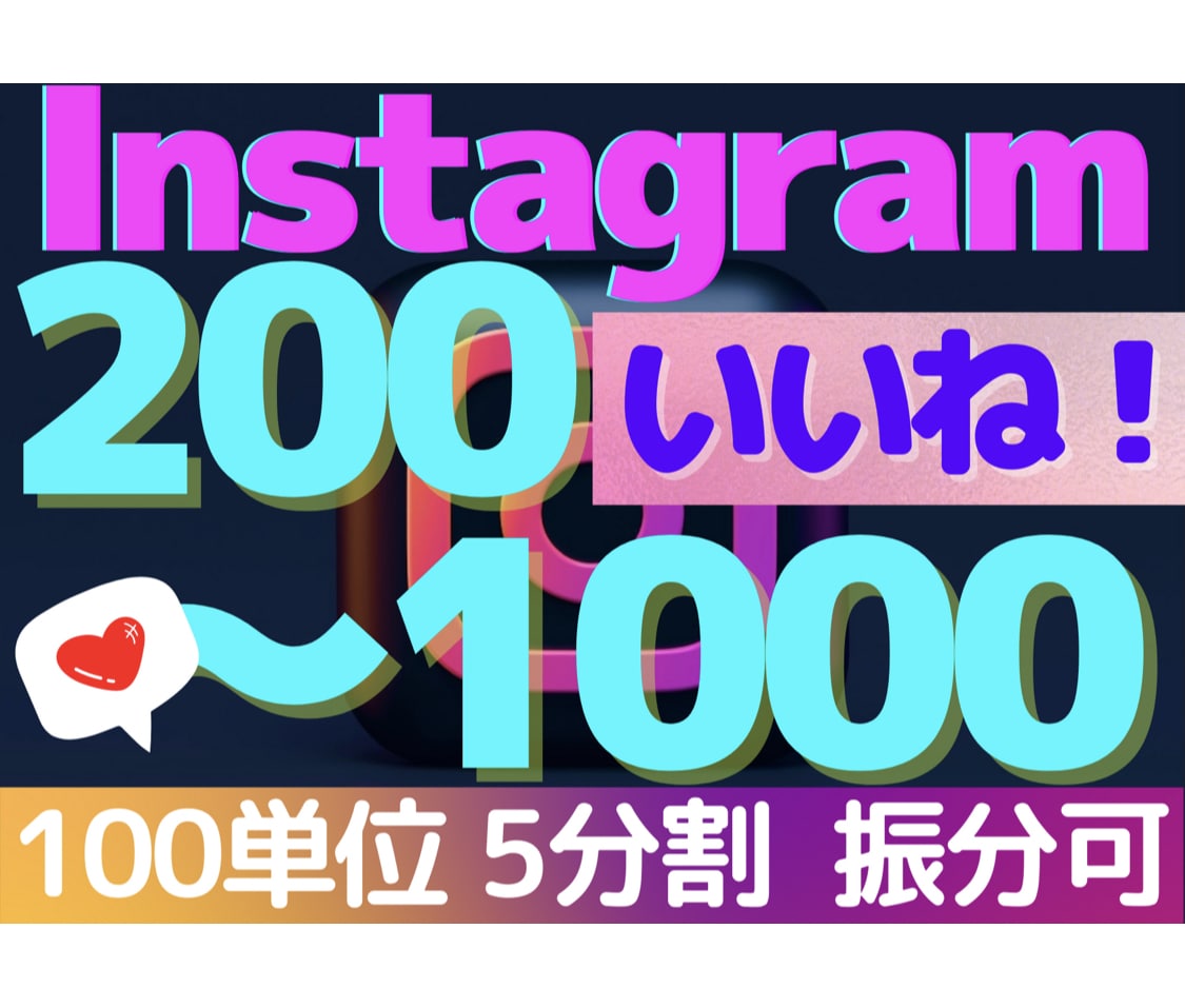 インスタ/いいね/日本人【振分】+200〜増します 100単位/振分可/200〜1000/いいね/インスタグラム イメージ1