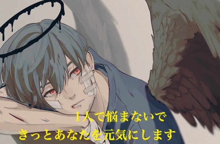 眠れない夜や誰かに相談したいときに寄り添います 些細なことでもいいから僕にあなたの悩みを聞かせてください イメージ1