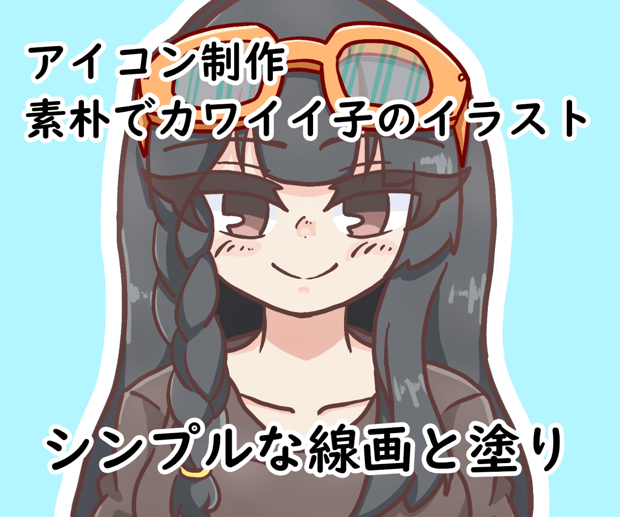 SNSや動画サイト用のオリジナルアイコン描きます あなたのイメージキャラクターはありますか？可愛く仕立てます！ イメージ1