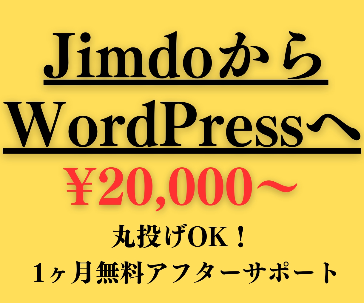 JimdoからWordPressへの移管作業します サイトの表示速度が遅くて困っていませんか？ イメージ1