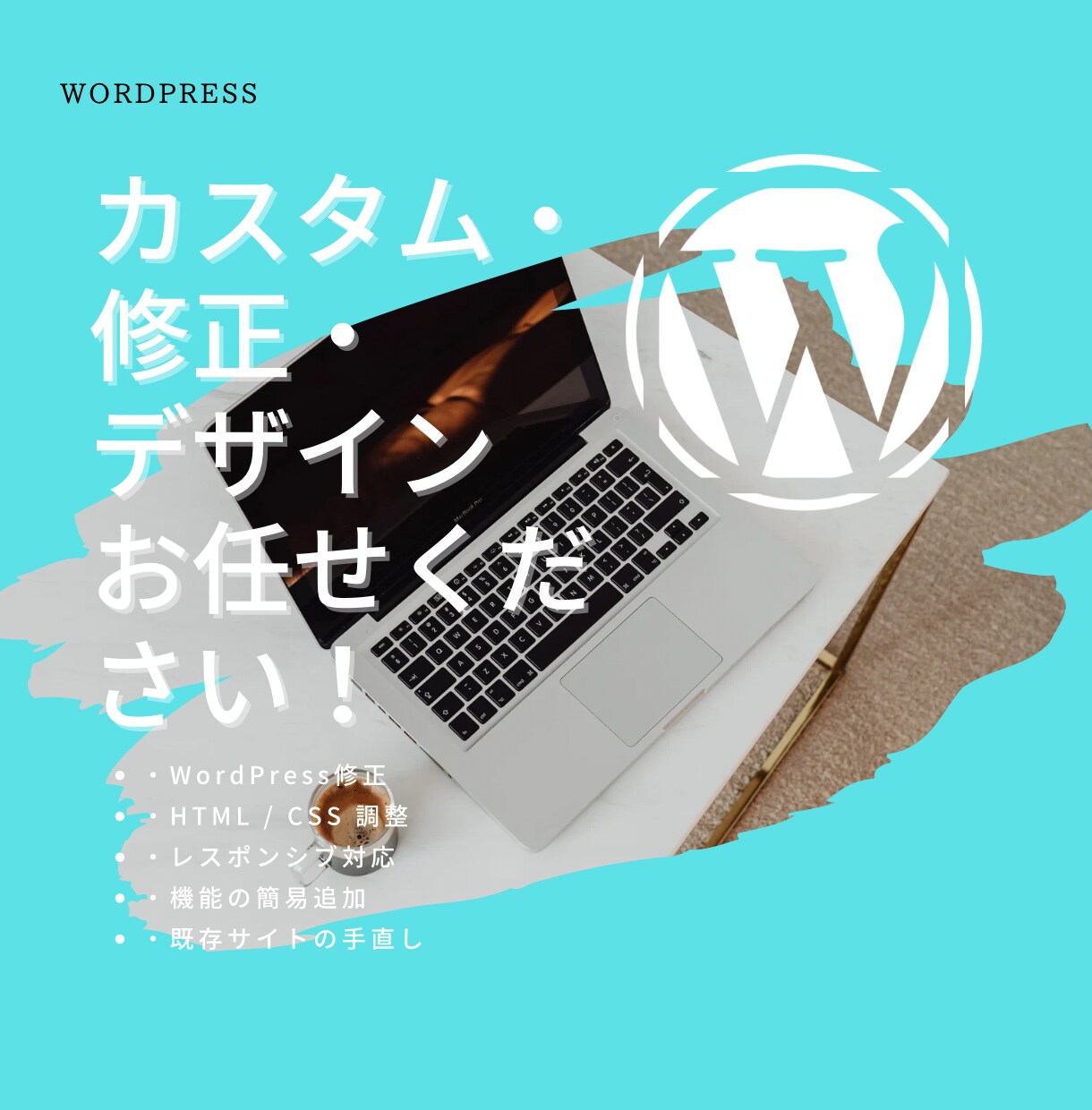 WordPressの修正・調整を対応しますます ｜まずは見積り相談から￤即日あり イメージ1