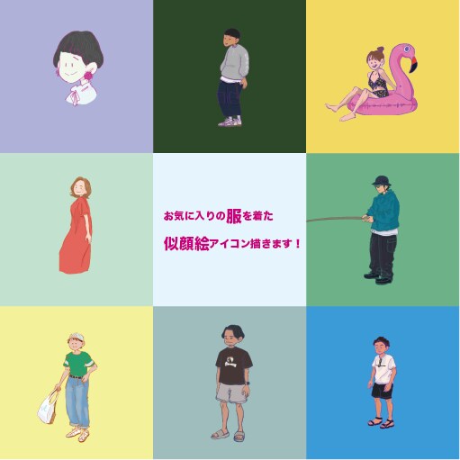 服にこだわったおしゃれ似顔絵描きます 服にこだわった似顔絵が欲しいオシャレさんに！ イメージ1