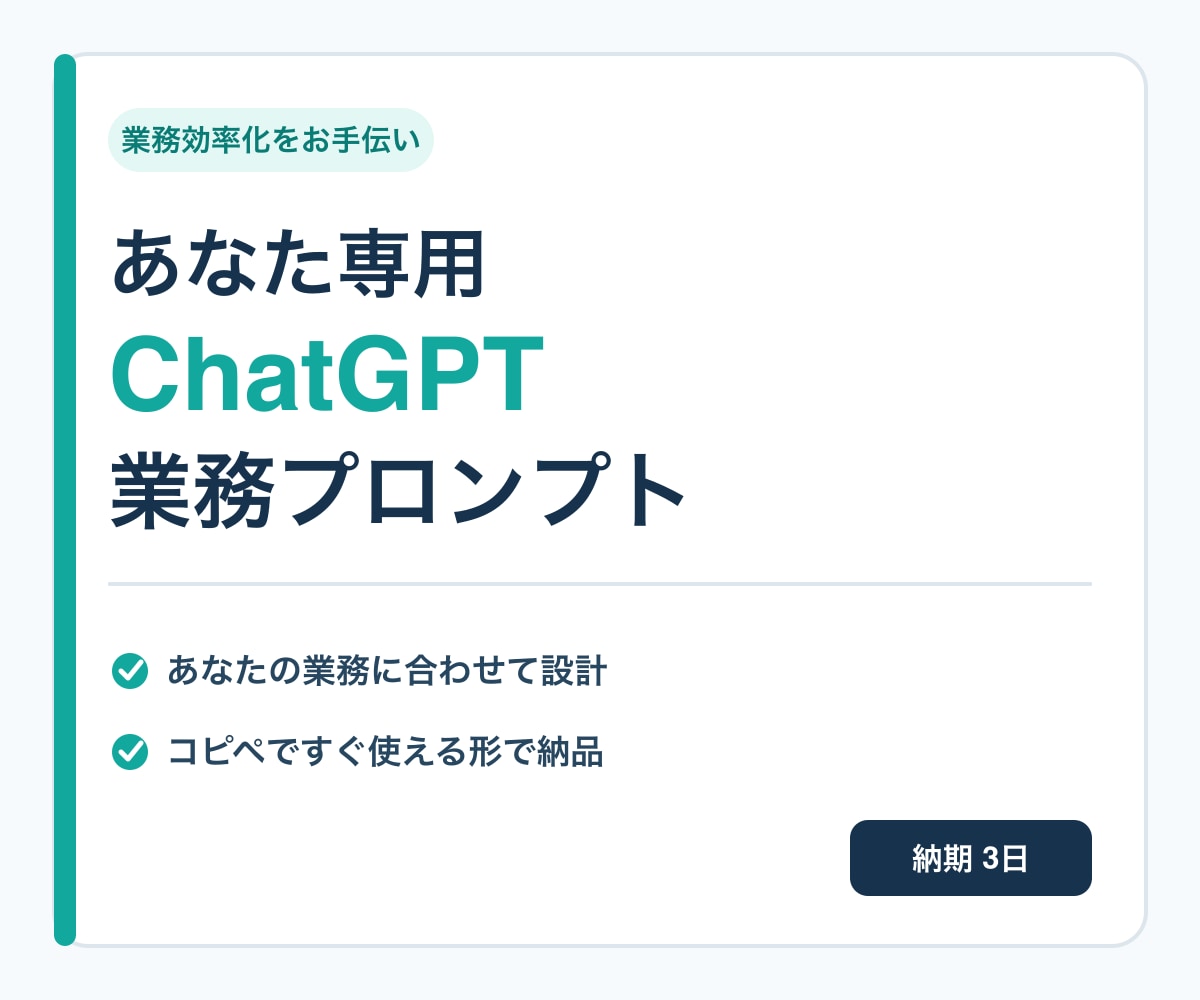 あなた専用ChatGPT業務プロンプトを作ります コピペで使える実務用の指示文を個別設計 イメージ1