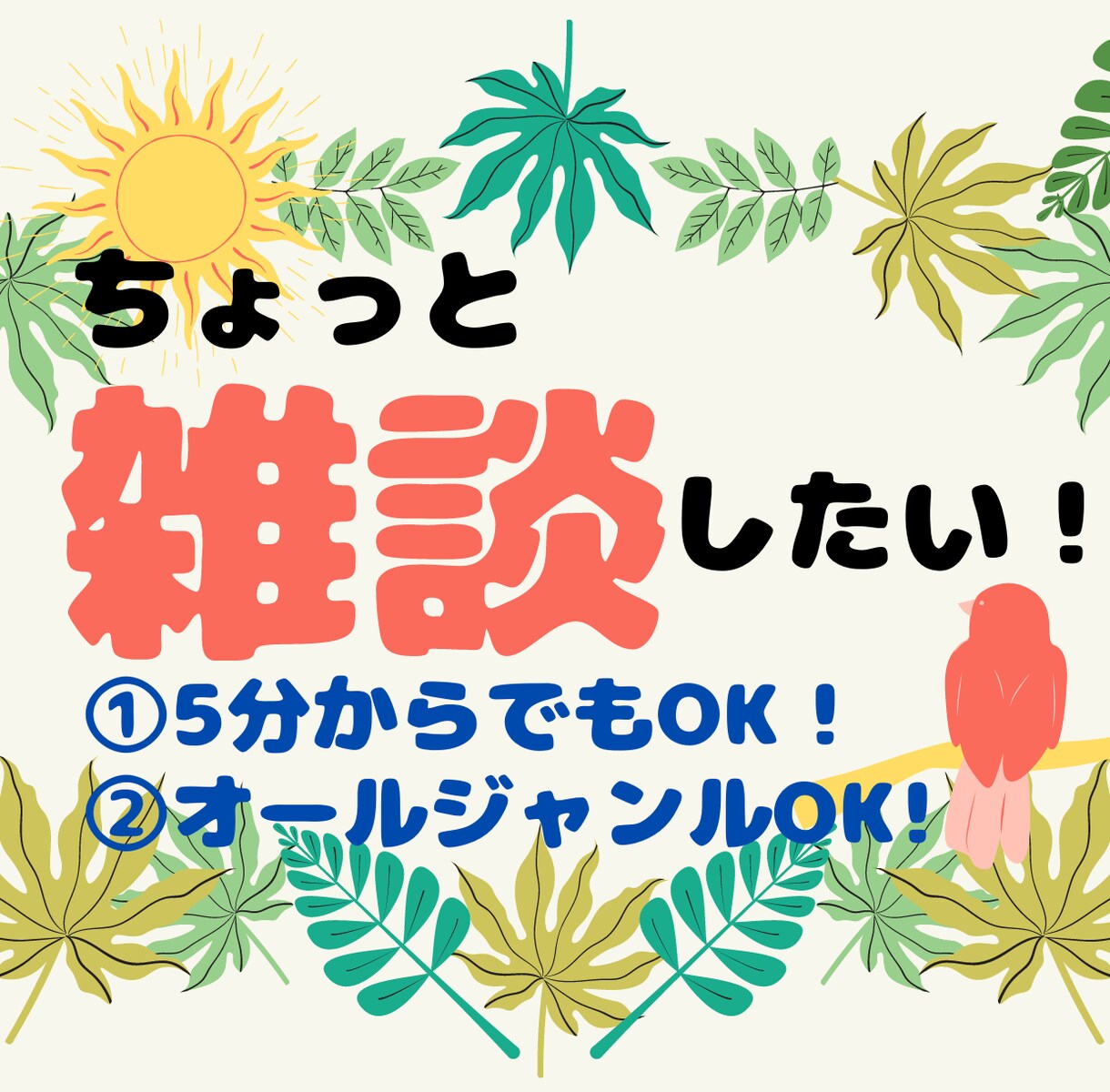 愚痴りたい時、誰かと話したい時、5分でも話ききます ☆お互い秘密厳守で、ありのままのあなたを全力で受け止めます！ イメージ1