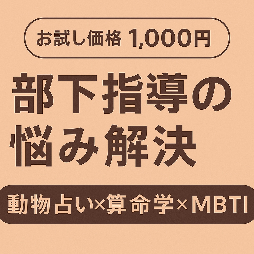 MBTIで部下指導の悩みを解決します 性格タイプを知れば、指導が変わる！ イメージ1