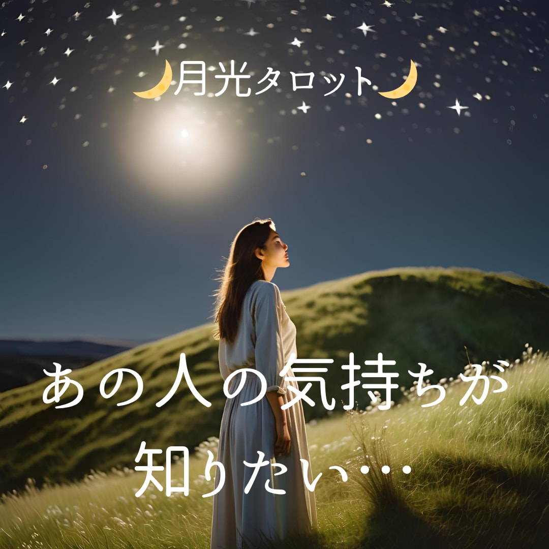 彼の気持ちがわからないあなたへ占います モヤモヤした恋心に、静かな答えを届けます イメージ3