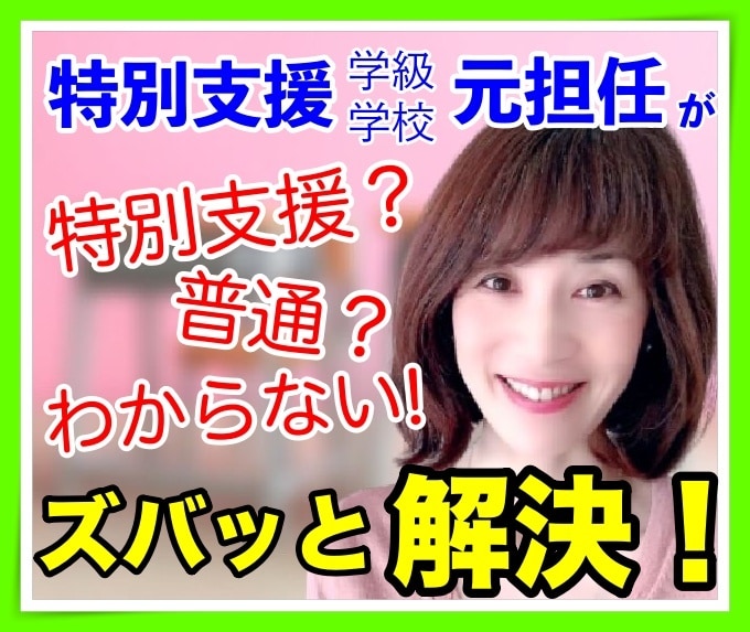 特別支援・発達障害・不登校のお悩みサポートします 小、中、特別支援学校の元担任が親御さんのお悩みに寄り添います イメージ8