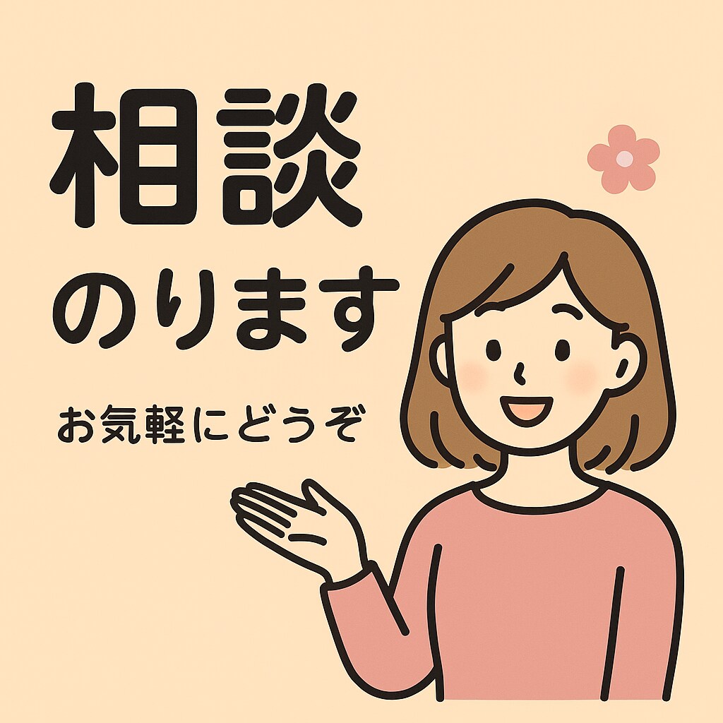 恋愛・相談・愚痴・お話、なんでも聞きます 悩みも愚痴も雑談も、気軽に話して下さい！ イメージ1