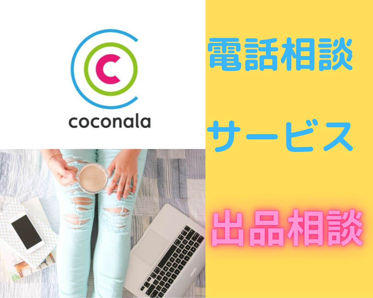 お悩み中のココナラ☎️出品者さんご相談のります 私にも出来る？！分からない（ ; ; ）質問にお答えします♪ イメージ9