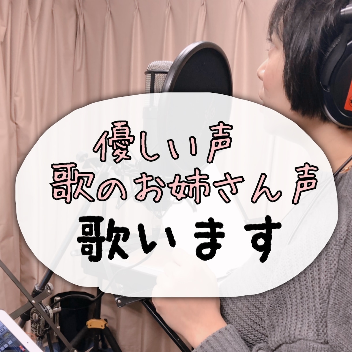 仮歌、本歌に！優しい声や歌のお姉さん声で歌います 手嶌葵、uruのような柔らかい声、歌のお姉さん調など可能 イメージ1