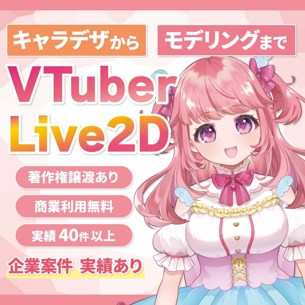 すぐに配信可能モデル納品します パーツ分けイラスト持ち込み歓迎！商業利用無料！著作権譲渡可 イメージ1