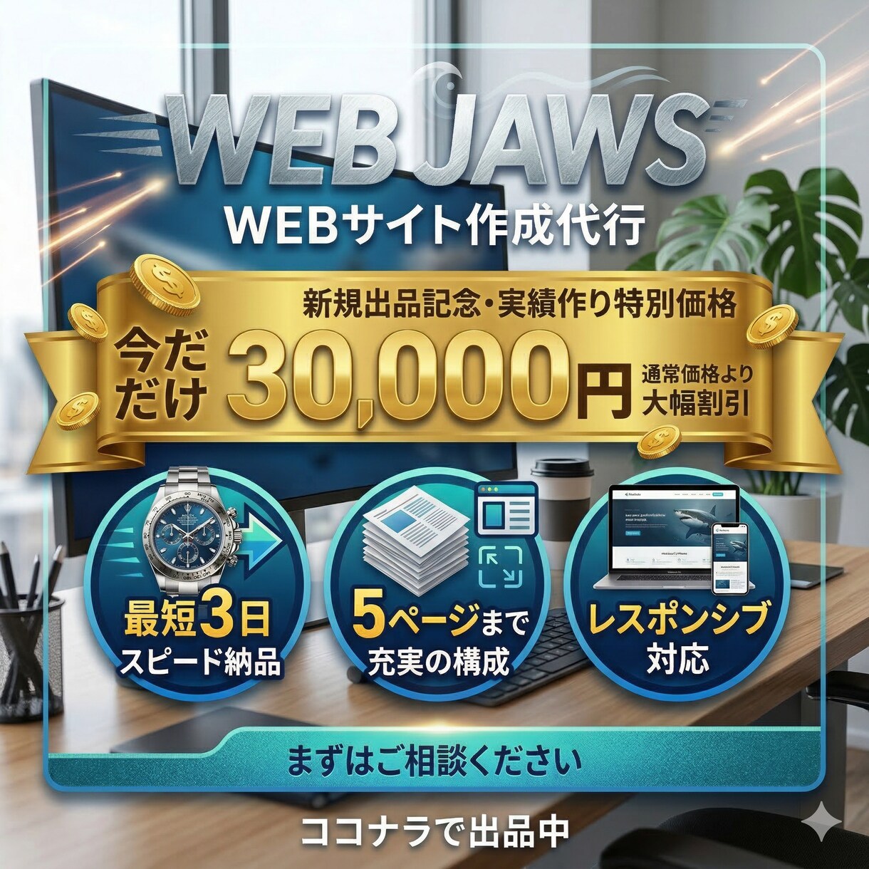 早い・安い・一味違う！素敵なWEBサイト作成します 最短3日・3万円！丸投げOKの爆速AIサイト制作 イメージ1