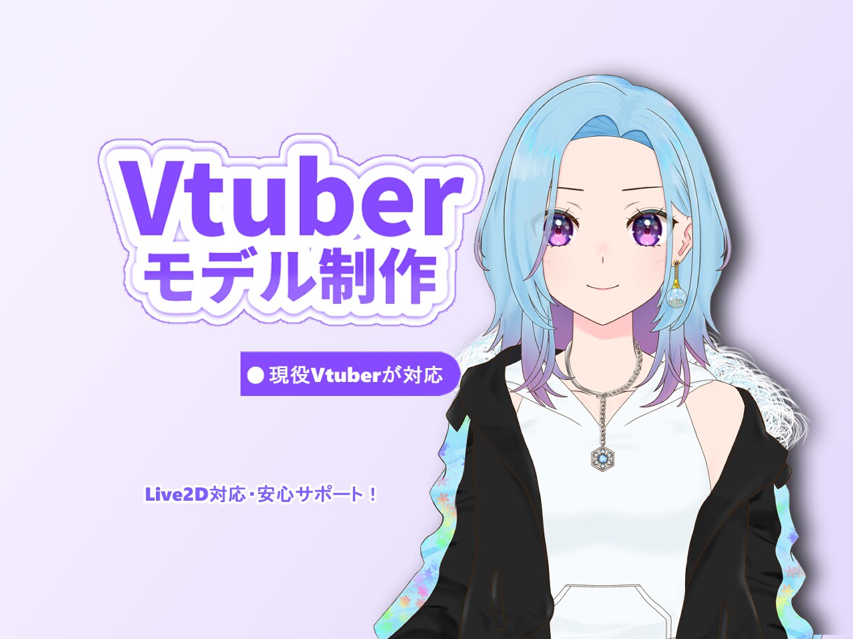 Vtuber制作向けLive2Dモデリングします 初めてでも安心｜丁寧にヒアリングします。 イメージ1