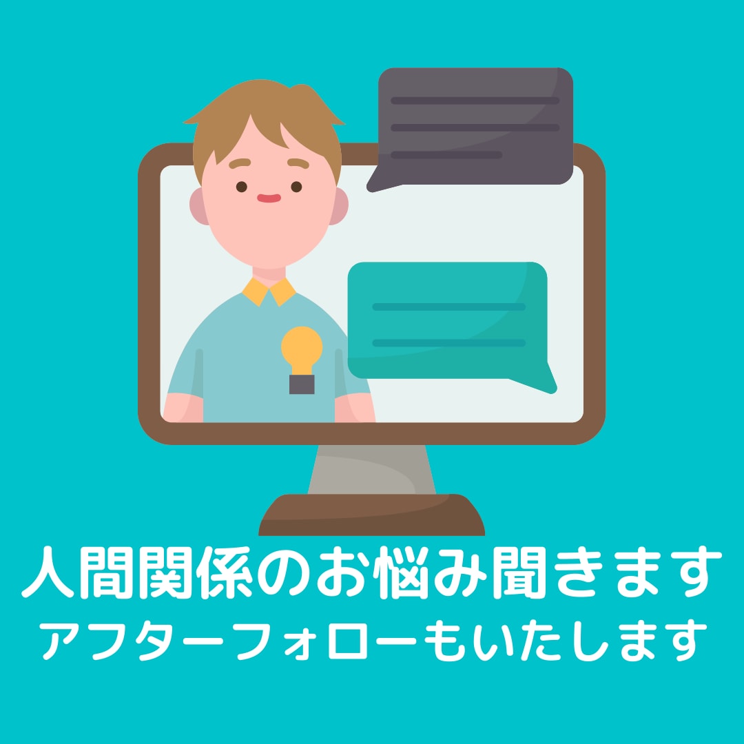 対人関係のお悩み、優しくお聞きします アフターフォローもいたします！ イメージ1