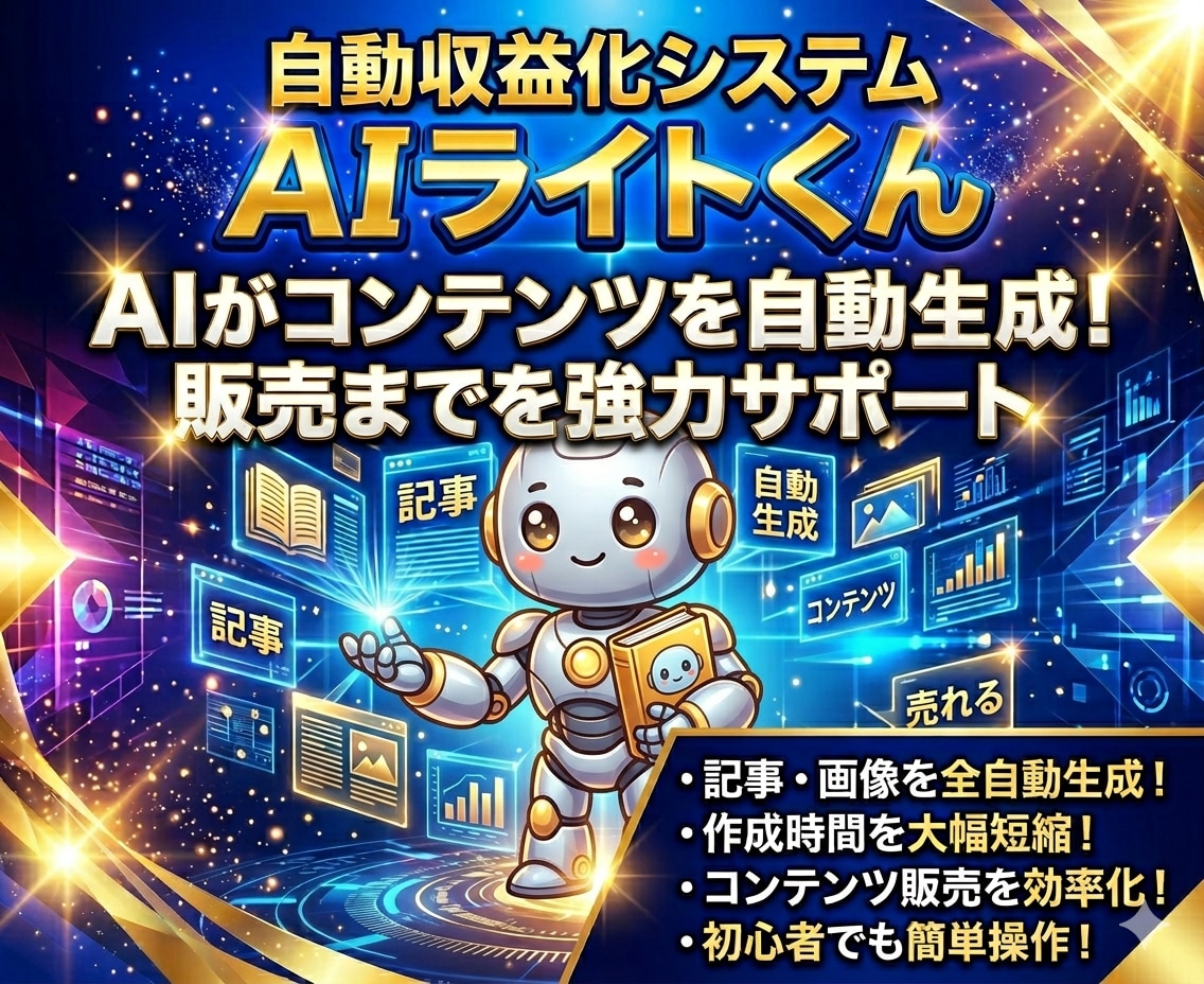 すべて丸投げで収益化！「AIライトくん」提供します 収益自動化｜コピペだけ｜コンテンツ量産｜初心者｜AIツール｜ イメージ1