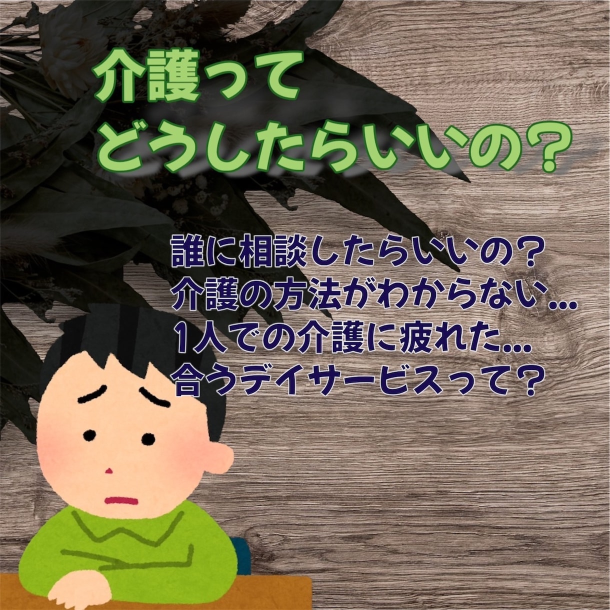 介護でお悩みの方、介護の仕事で悩んでる方聞きます どこからどうしたらいいかわからないですよね？ イメージ2
