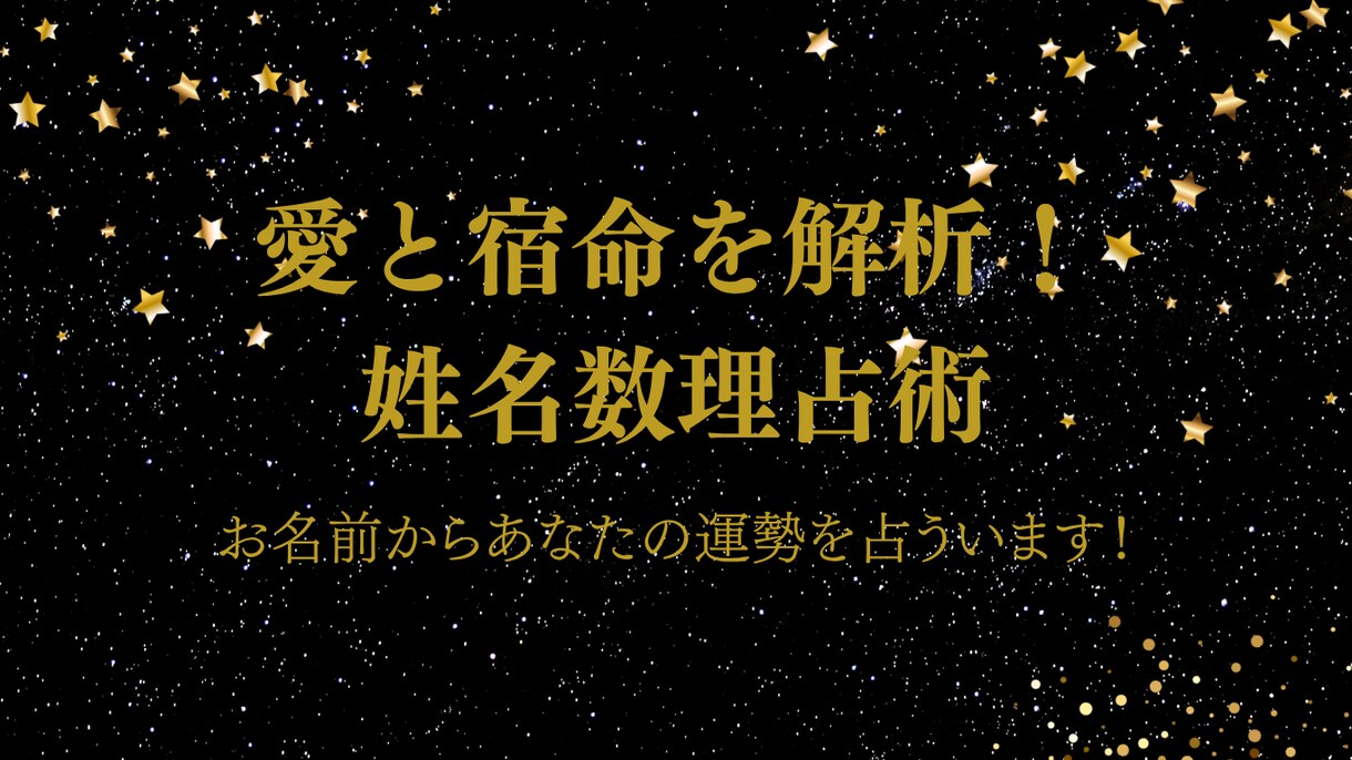 愛と宿命を解析！姓名数理占術鑑定します 私の愛と宿命、名前の数字ですべて解き明かす。 イメージ1