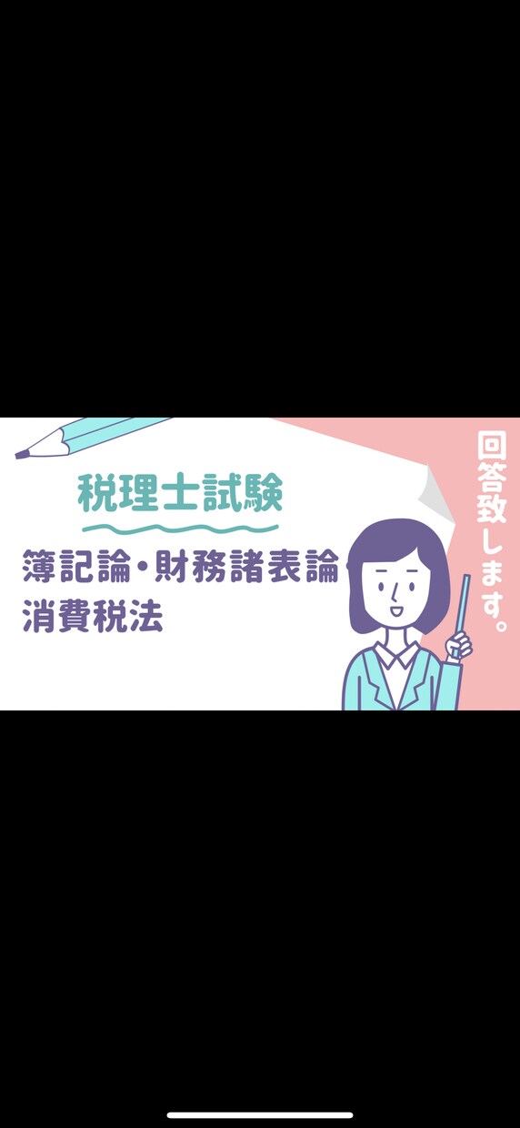 簿記論・財務諸表論・消費税法について回答します 予備校、勉強法、スケジュールなど1週間ご質問に回答致します イメージ1