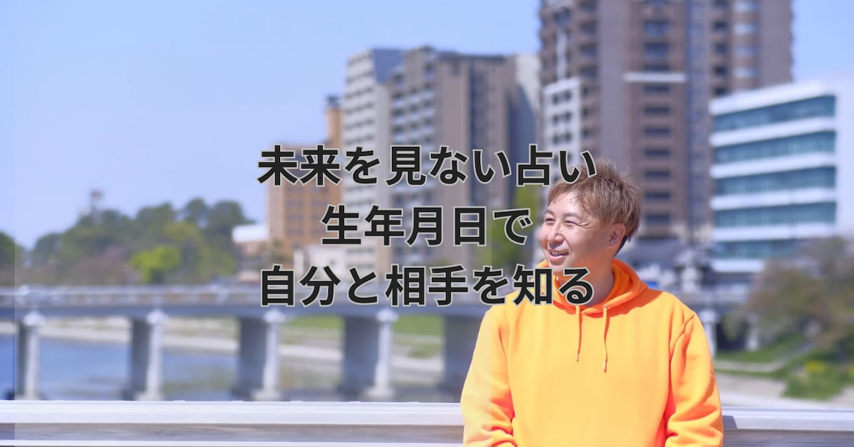 年月日で自分と相手を整理します 未来を知ることよりも「今どう動くか」を一緒に考えます イメージ1