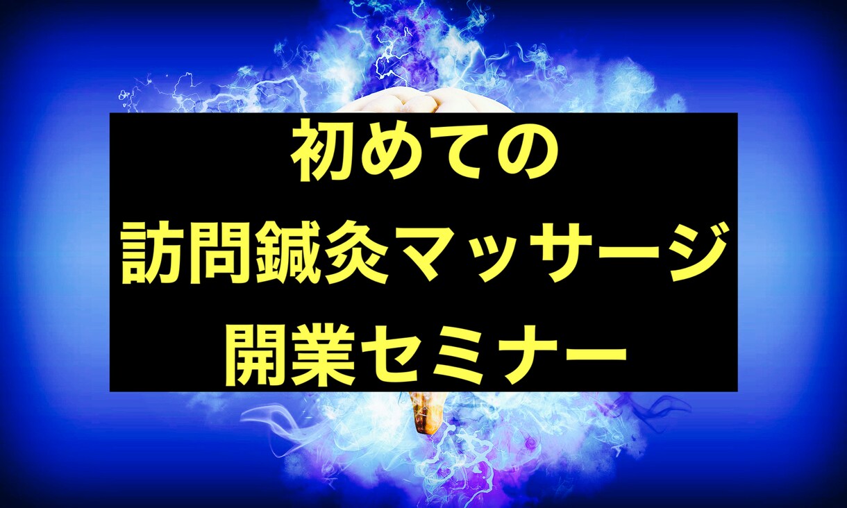 初めての訪問鍼灸マッサージ開業セミナーします ★開業準備から患者獲得までのノウハウをお伝えします！ イメージ1