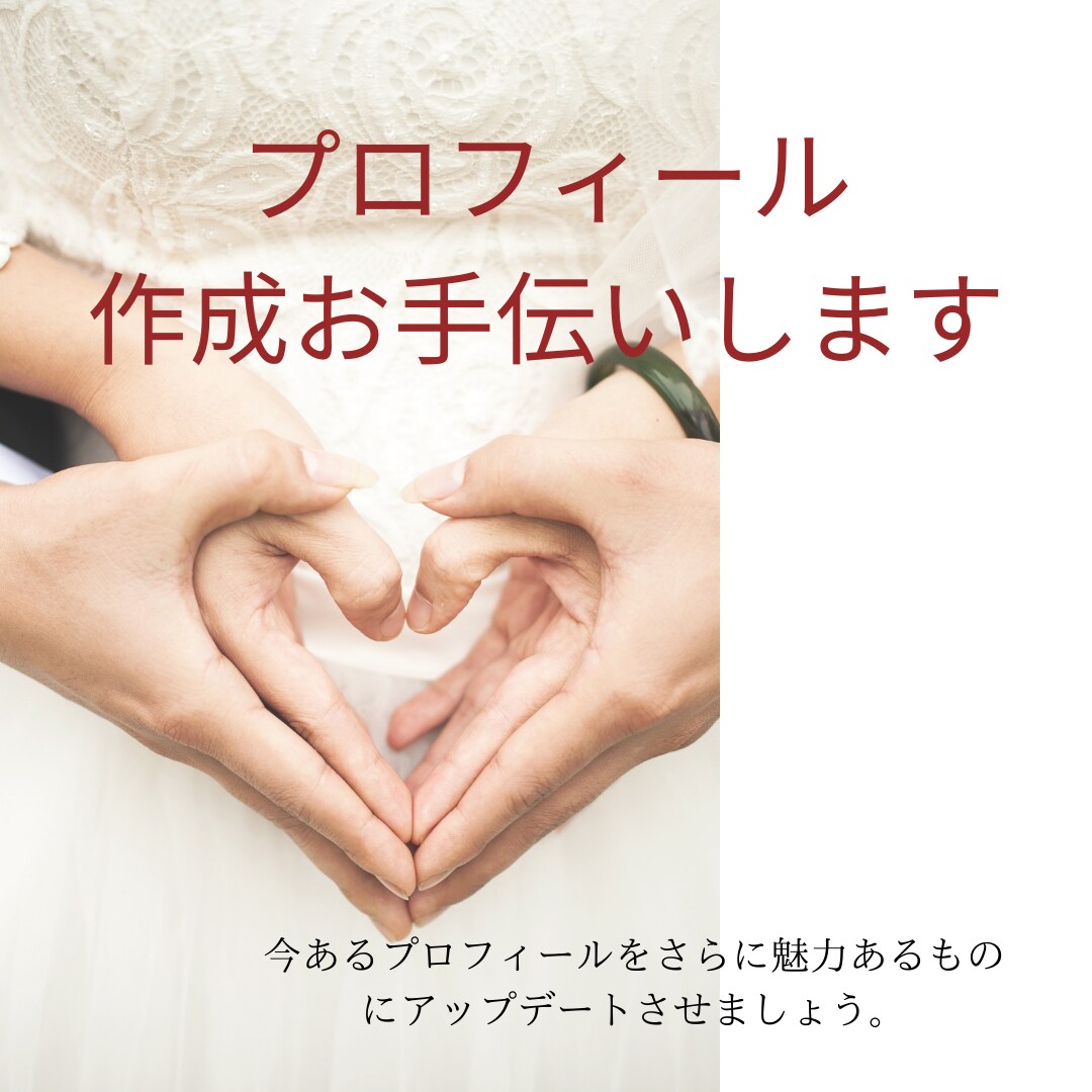 恋活、婚活のプロフィール作成をサポートします 恋活婚活のマッチングアプリのプロフィール作成にお困りの方へ イメージ1