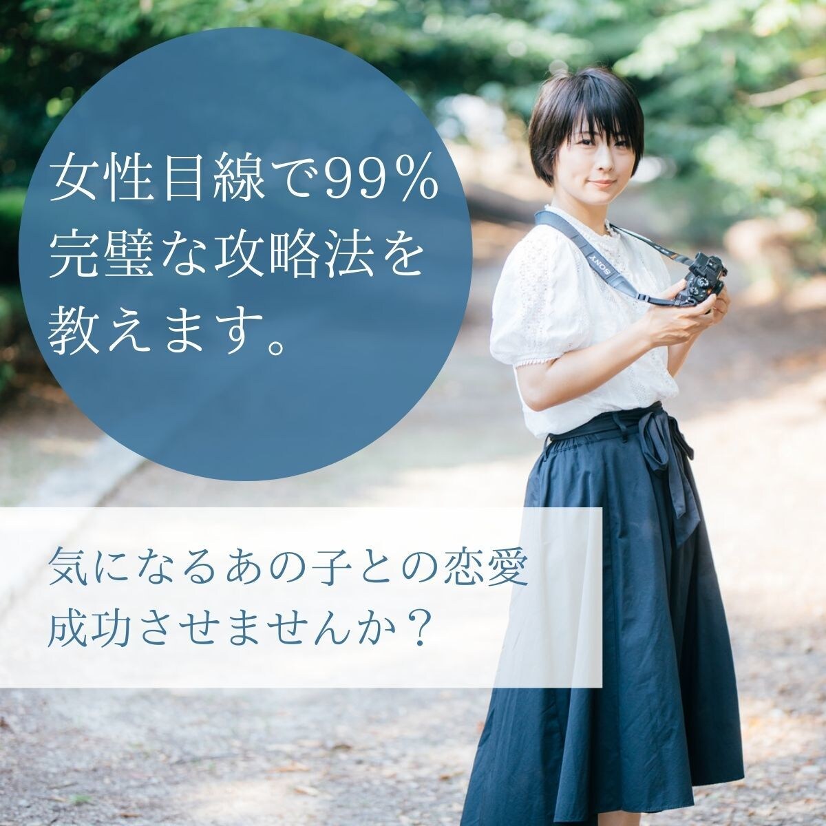 あなたの恋愛、99％完璧な攻略教えます 「絶対にあの人と一緒に結ばれたいんだ！」という方に！！ イメージ1