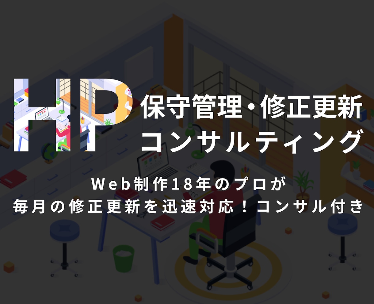 ホームページ保守管理・修正更新・コンサルします 【毎月】Web20年のプロが修正更新を迅速対応！コンサル付き イメージ2