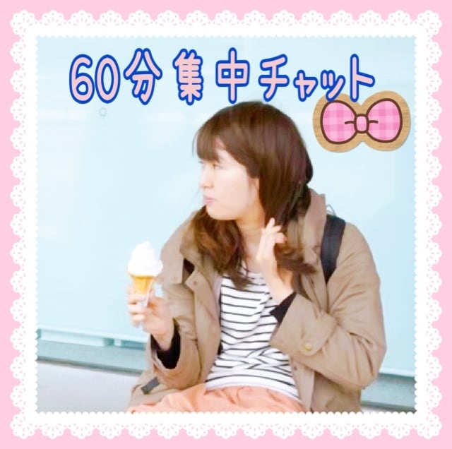 はるがあなたの話し相手になります 60分集中チャット☆癒されませんか? イメージ1