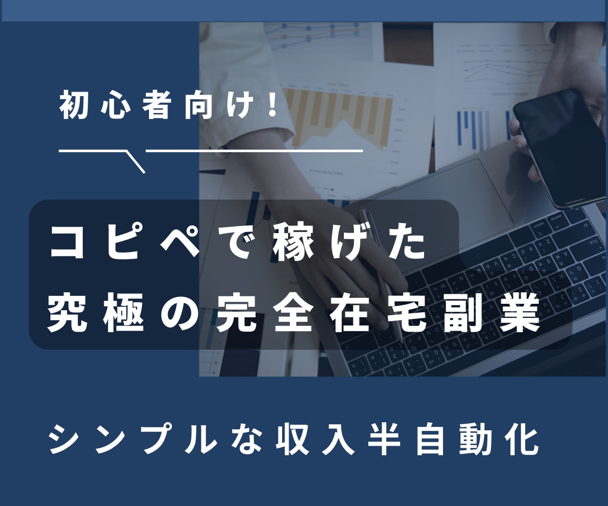 初心者向け▷コピペで稼げた完全在宅副業教えます 超シンプルなノウハウをご紹介いたします。 イメージ1