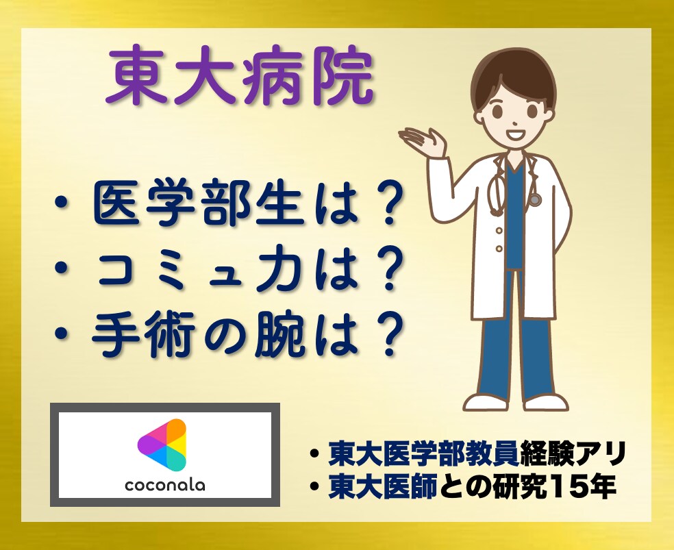 東大病院は日本一？禁断の東大病院の内側を公開します ⭐️患者は東大病院行くべき？どんな天才がいる？に答えます⭐️ イメージ1