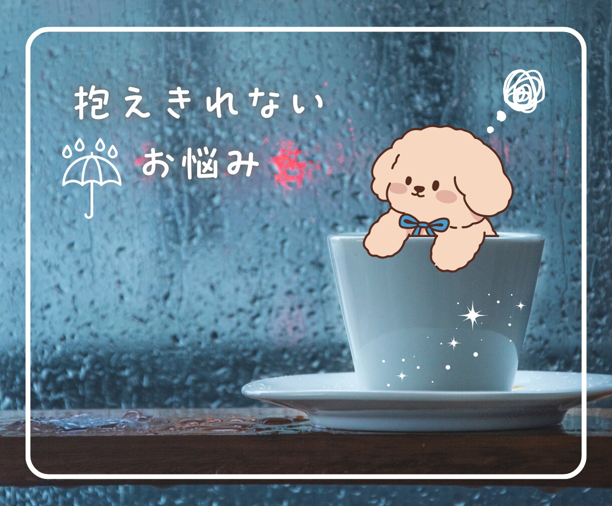 男性限定♡女友達みたいに気軽におしゃべりします 5分からOK♪恋愛、人間関係、仕事のお悩みから雑談まで イメージ5