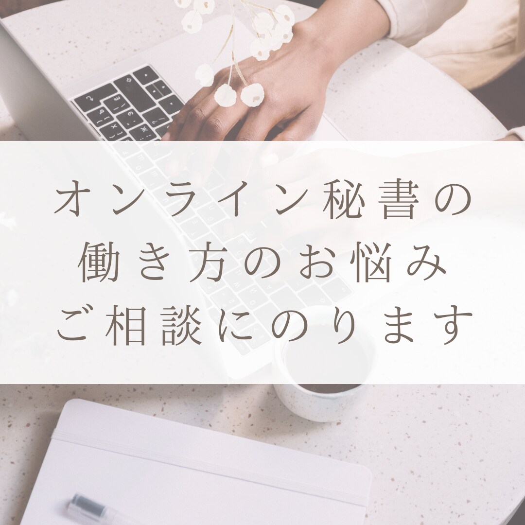 現役オンライン秘書さんの働き方の相談にのります オンライン秘書10年チーム運営9年の経験からアドバイスします イメージ1