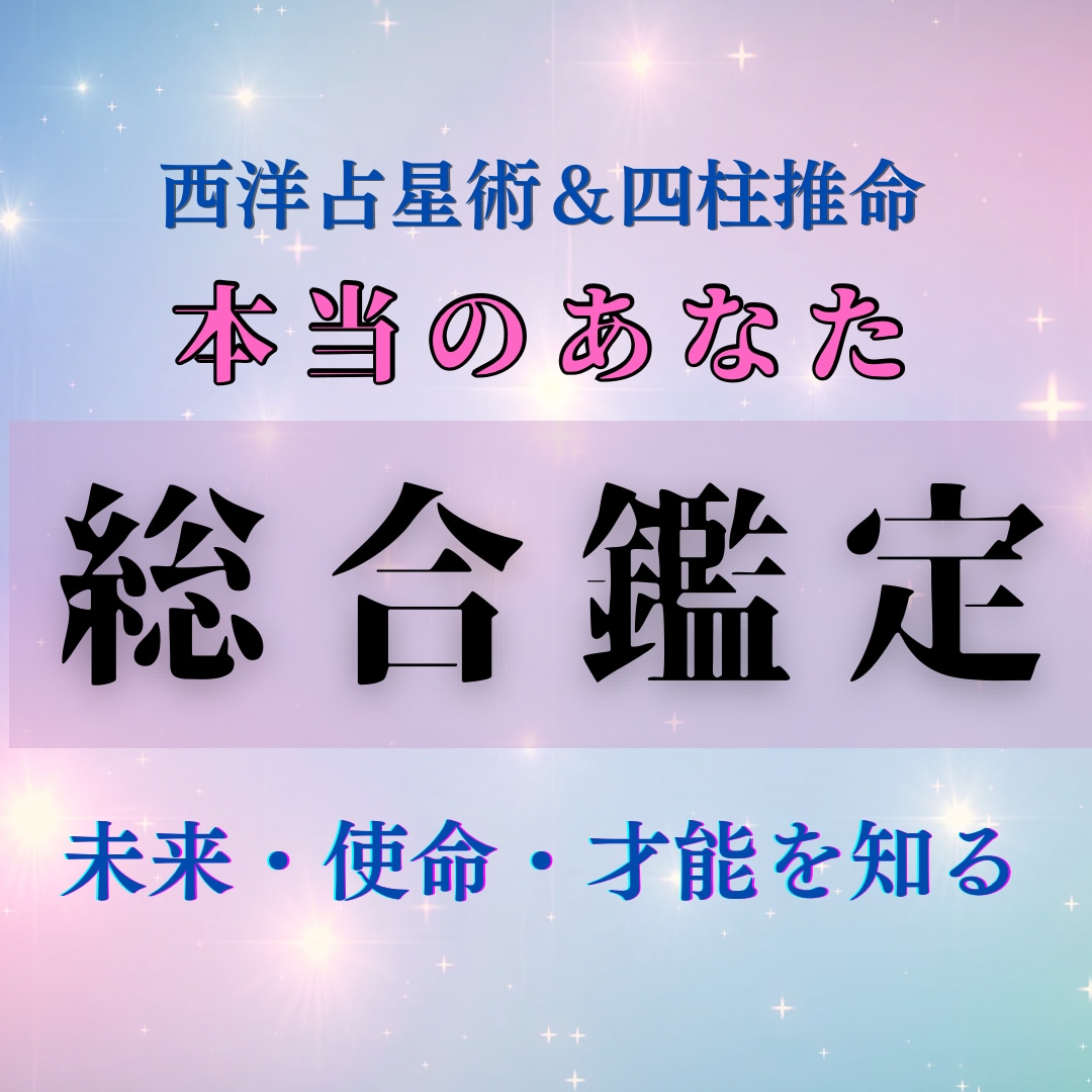 あなたの生まれ持った本当の才能・運勢を鑑定します 性格や使命を総合診断・より良い未来へのアドバイスをいたします イメージ1