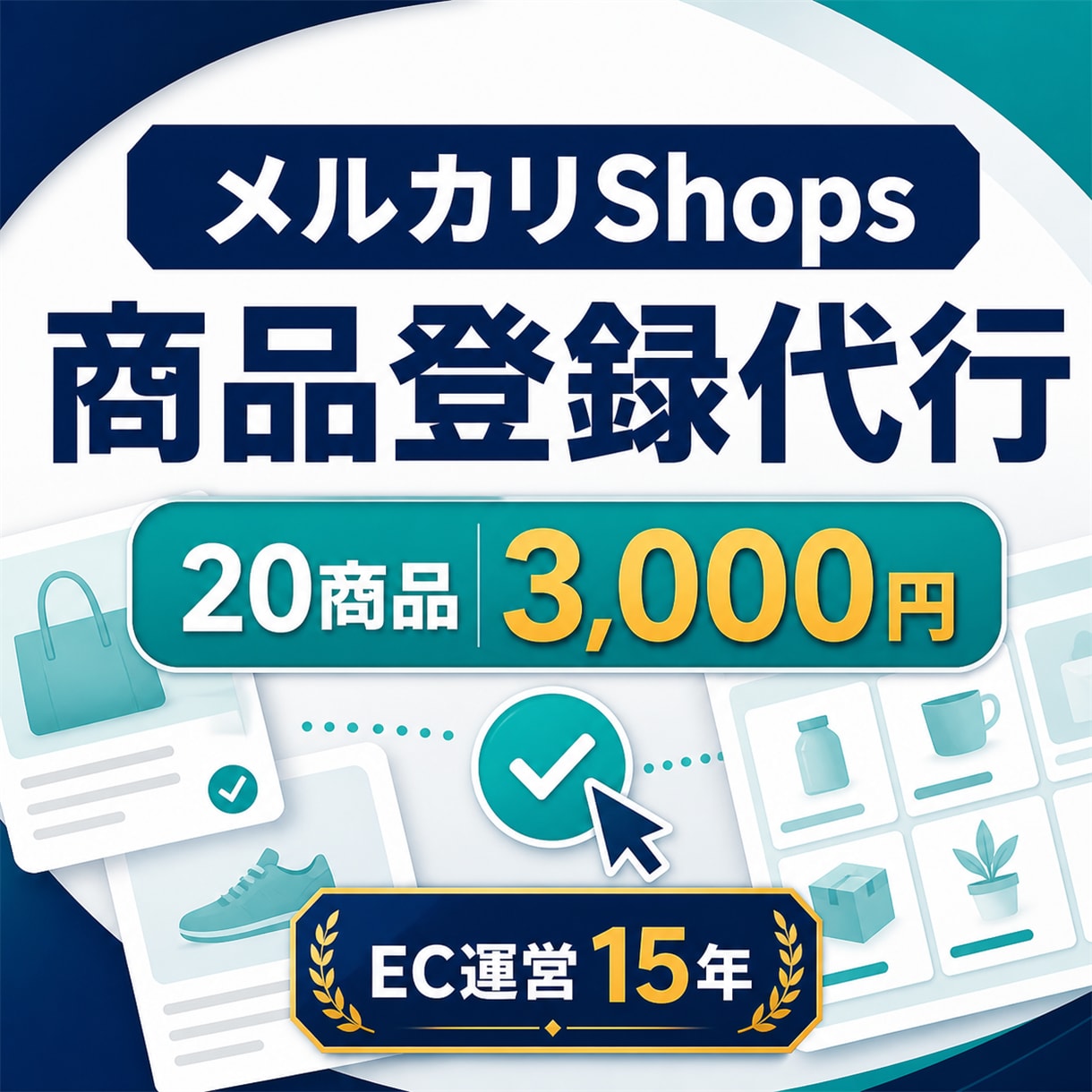 メルカリShopsの商品登録を20点代行します EC運営15年｜20商品3,000円・他モールも相談可 イメージ1
