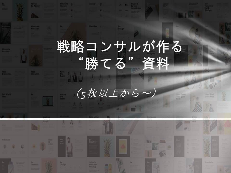 戦コンが資料作成を代行します ご自身の時間を使わずに、絶対に勝つ資料を手に入れませんか イメージ1