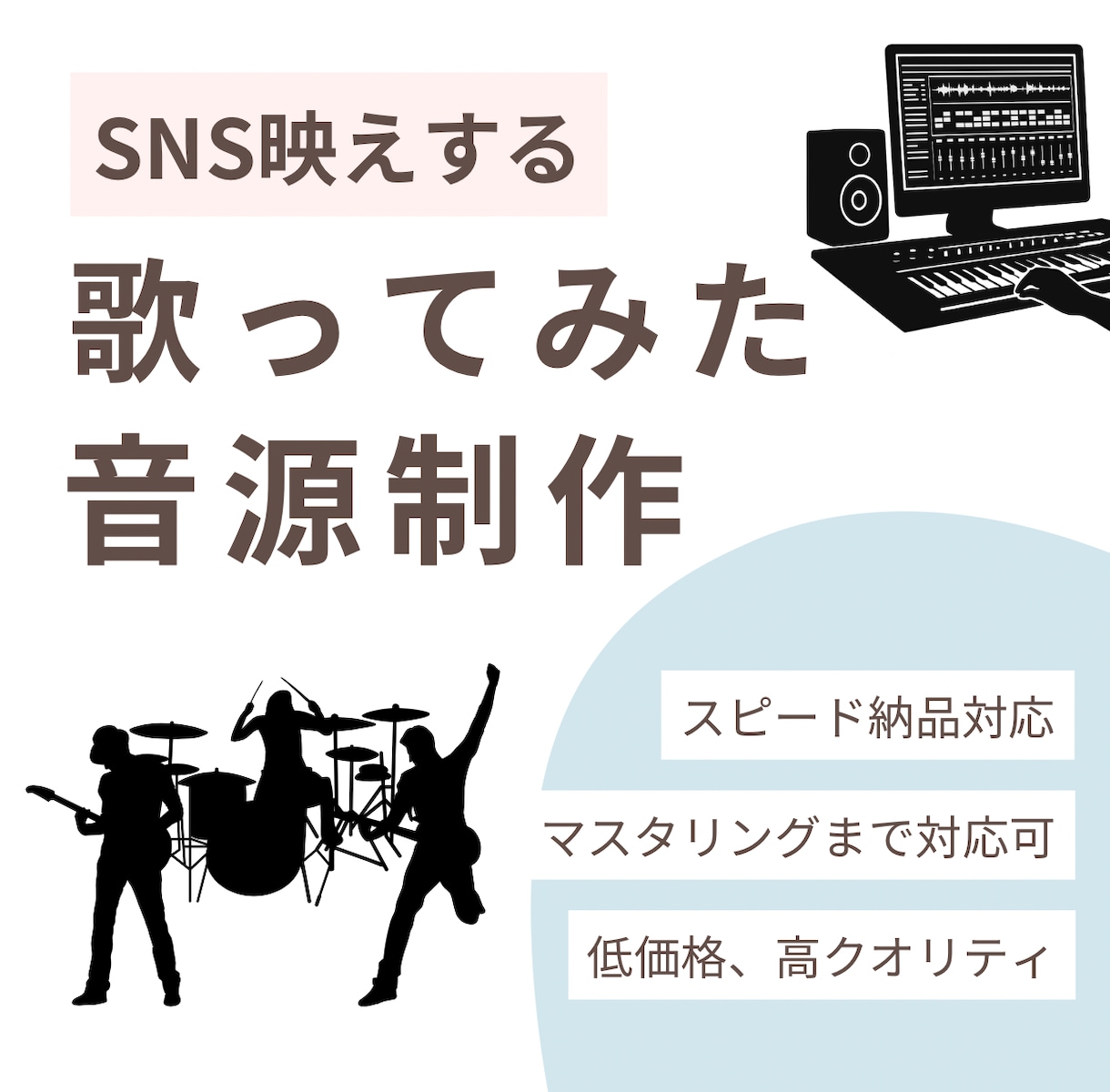 SNS用など歌ってみたオリジナル音源の制作をします 歌ってみた、カバー動画などに使用していただけます！ イメージ1