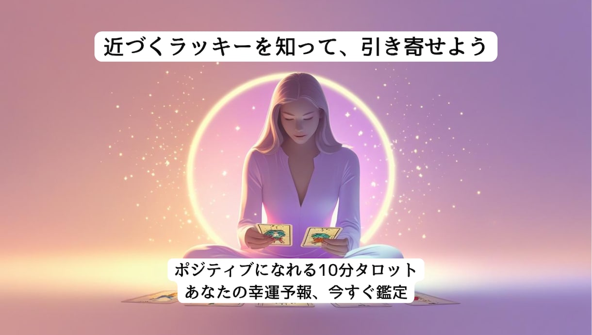 近々訪れそうな小さな幸せをみつけます ☆幸せのヒントをみつけるラッキータロット☆ イメージ1