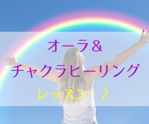 誘導音声にてオーラ＆チャクラのヒーリングを教えます レッスン2☆ライトワーカーの基礎技術・エネルギーヒーリング イメージ1