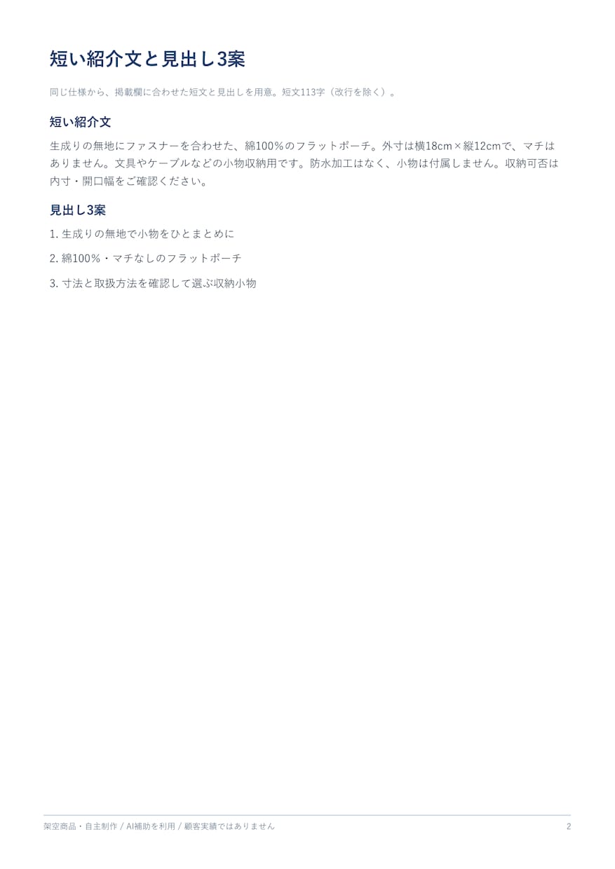 商品仕様から説明文とFAQを作ります 1商品分の紹介文と購入前の疑問を整理 イメージ3