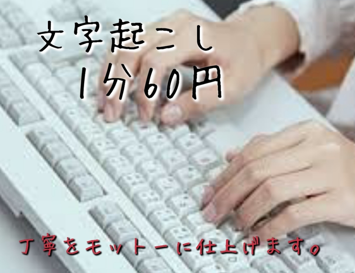 1分60円~動画・音声からの文字起こし承ります ご要望には可能な限り対応させて頂きます!! イメージ1