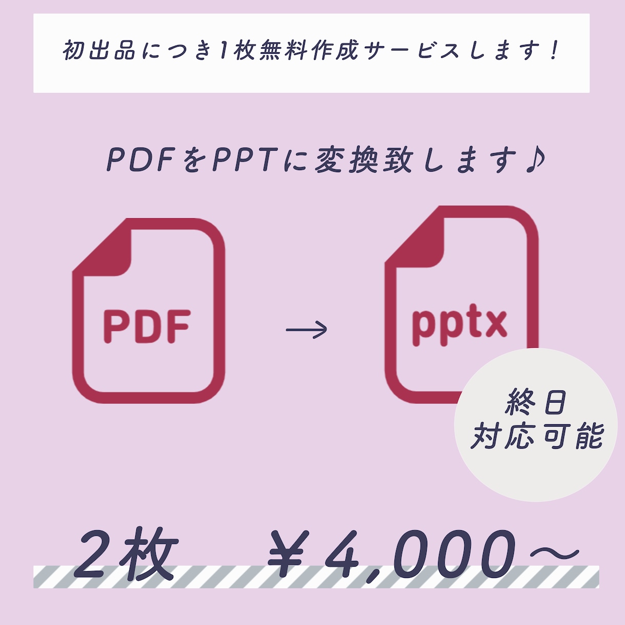 PDFをパワーポイントに変換します 初出品につき1枚無料サービス！(12月中まで) イメージ1