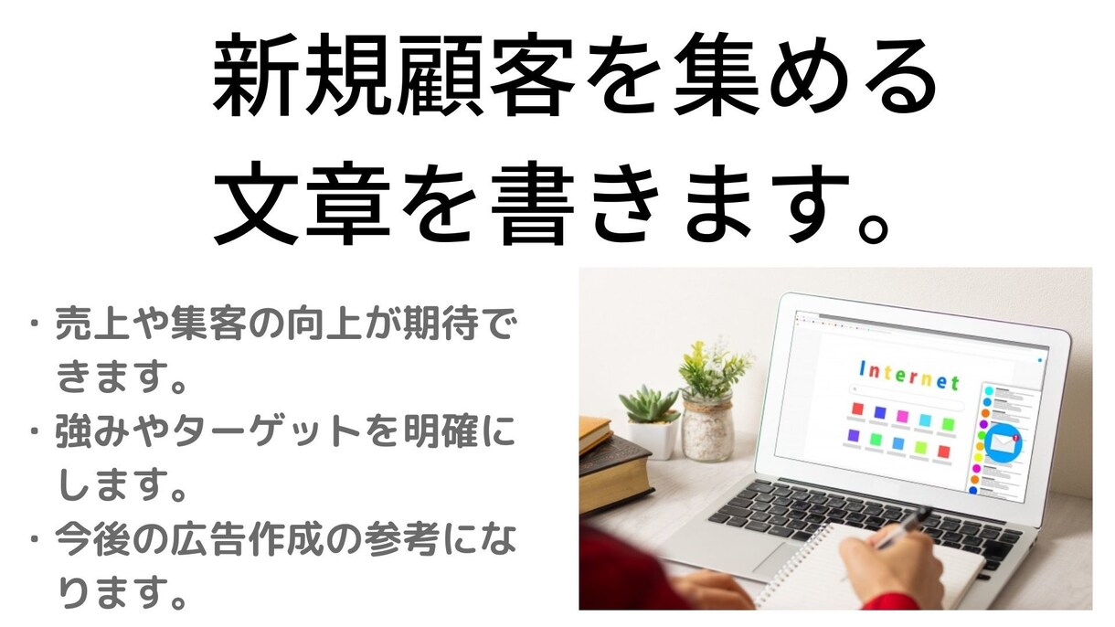 宣伝が苦手な方へ！集客を向上させる文章を書きます あなたの商品やサービスの集客・売上向上を、文章で助けます。 イメージ1