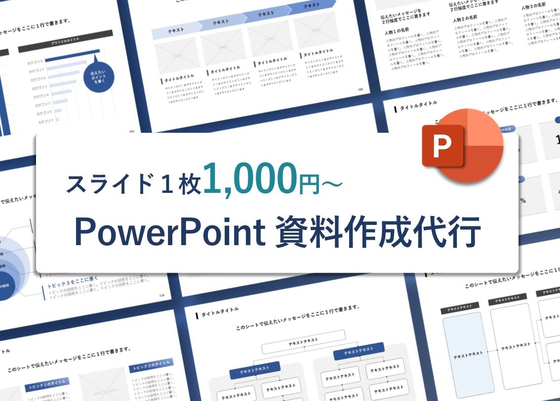 PowerPointの資料作成を代行します スライド1枚1,000より要相談 イメージ1