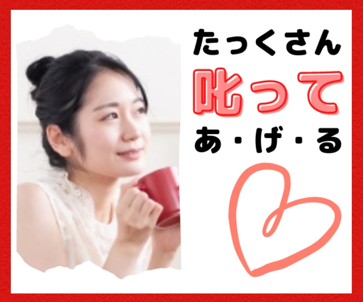 VIP様限定♥本気で罵倒⚡色んな声でお叱りします 好きな声・言葉・態度・関係性でお叱り♡1人何役でも演じます！ イメージ1