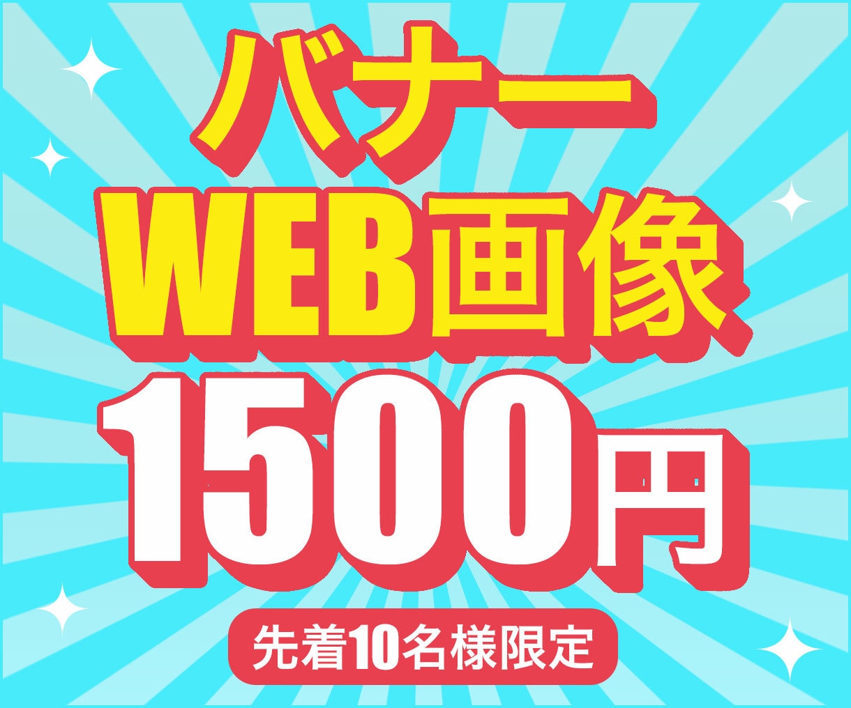 バナー・WEB画像★1枚1,500円★制作します 「売る」「伝える」を第一に考えて丁寧に作業致します。 イメージ1