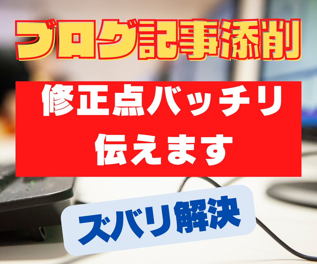ブログ・アフィリエイト記事を全力で添削します 記事添削1000件以上のプロが「高品質な記事」へ導きます。 イメージ1
