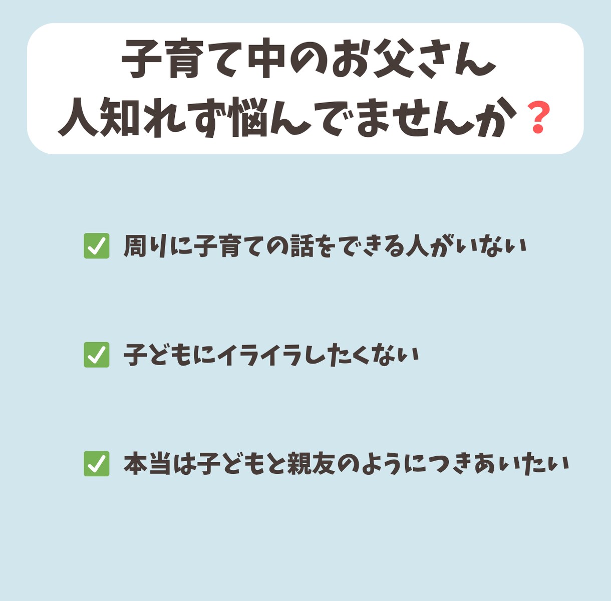 悩めるお父さんに伴走します 子どもと一緒にワクワクする毎日を一緒に味わいましょう イメージ2