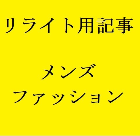リライト用記事「メンズファッション」を提供します アフィリエイトに使えるメンズファッションのリライト用記事提供 イメージ2