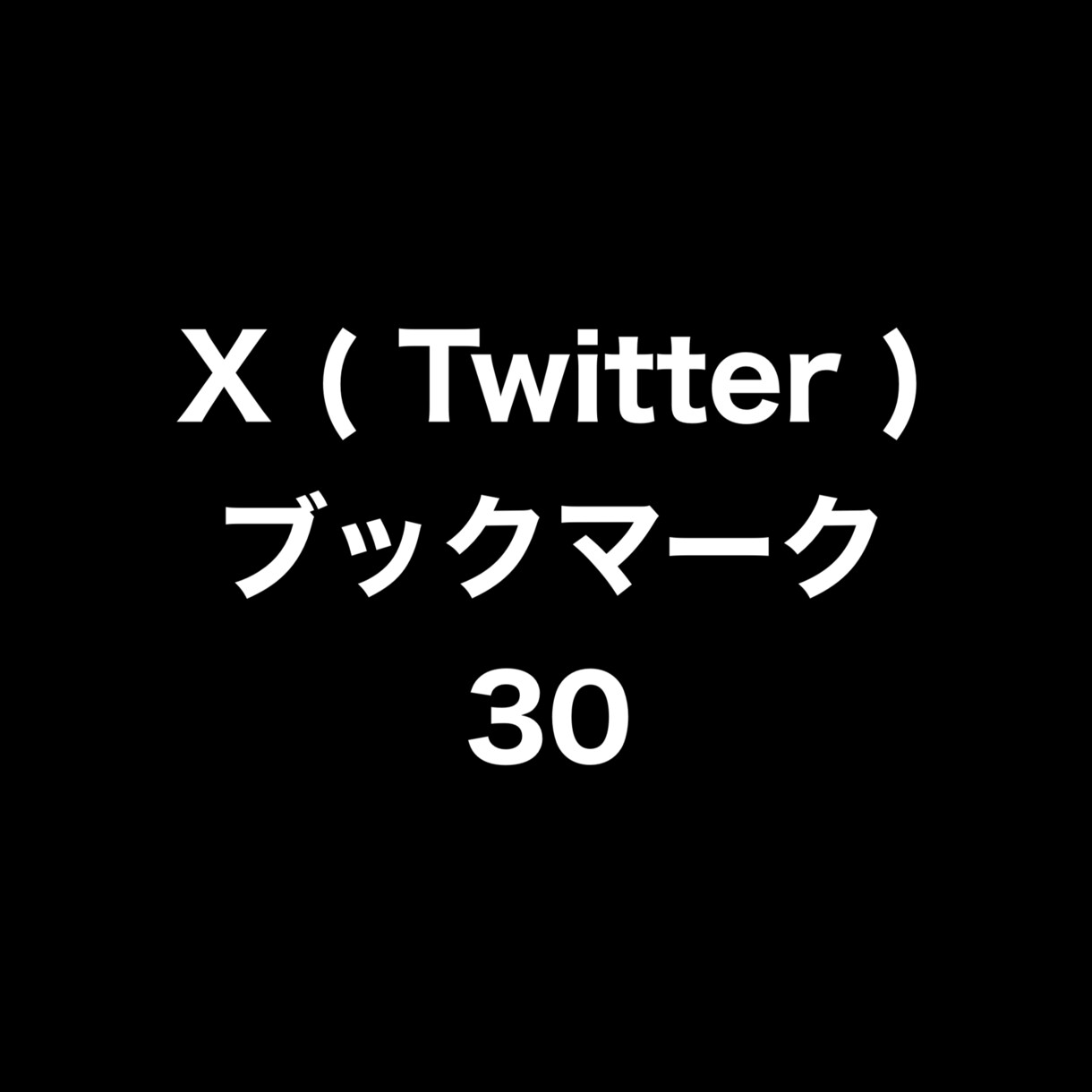 Xブックマーク30増やします ⭐️高品質⭐️ブックマーク数が増えるよう拡散します！ イメージ1