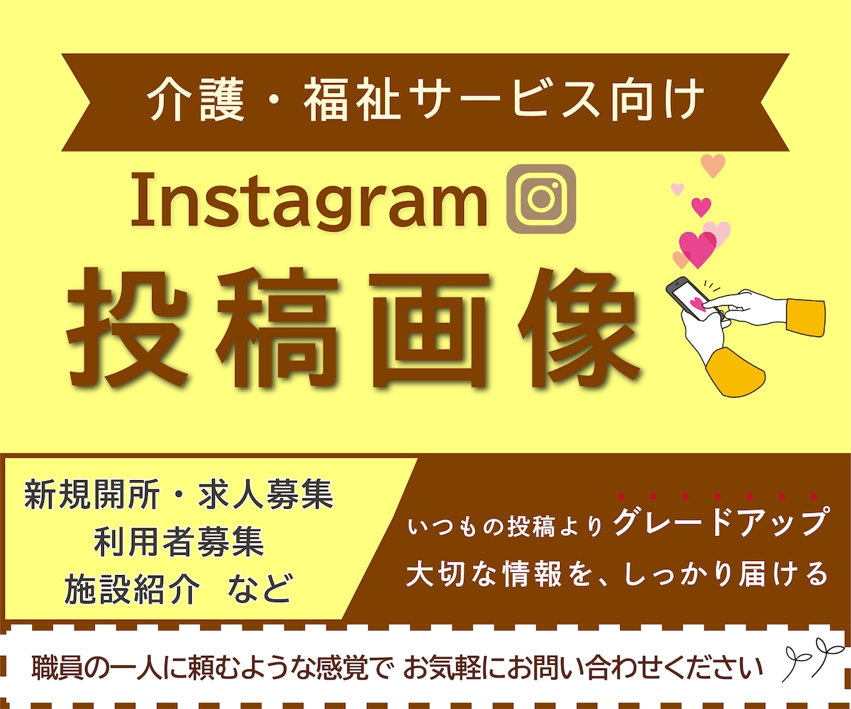 介護・福祉サービス | インスタ投稿サポートします "らしさ"、"魅力"を丁寧に「形にする」お手伝いをします◎ イメージ1